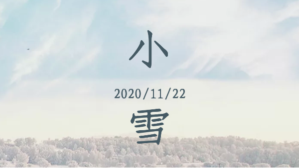 知?dú)q一寒，又是一冬