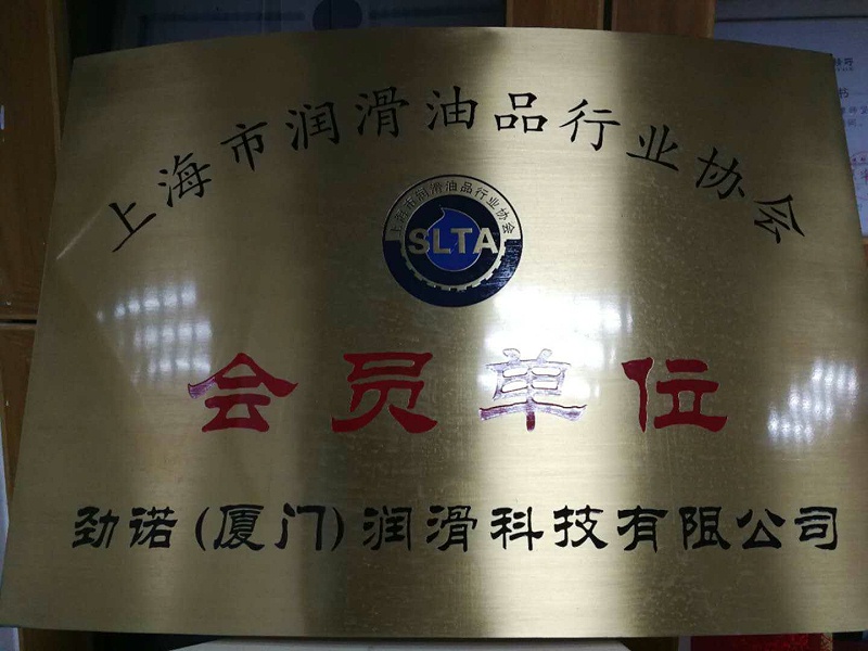 上海潤滑油協(xié)會(huì)會(huì)員