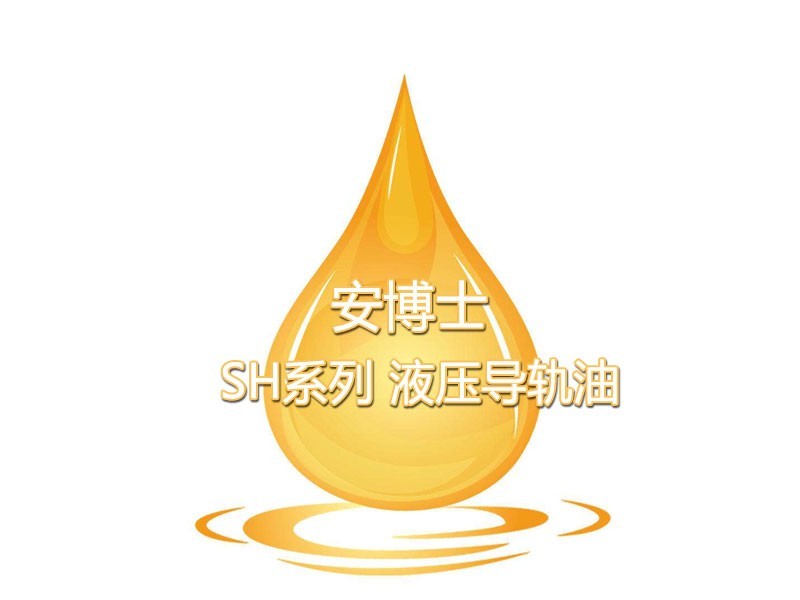 安博士SH系列 液壓導軌油