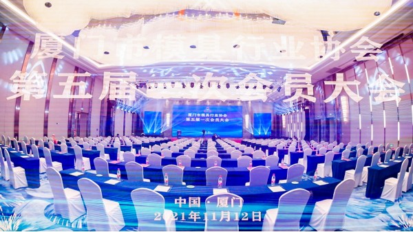 廈門市模具行業(yè)協(xié)會(huì)第五屆一次會(huì)員大會(huì)