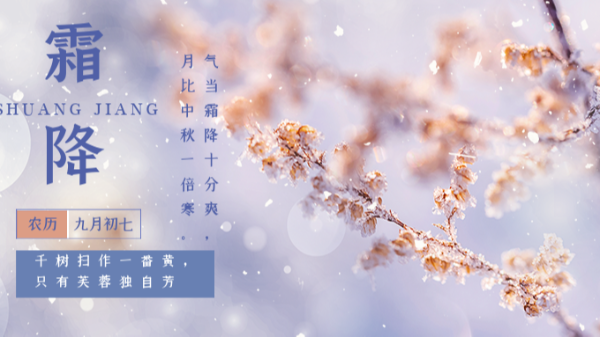 秋意漸濃，初霜已至