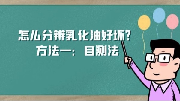 怎么分辨乳化油好壞？