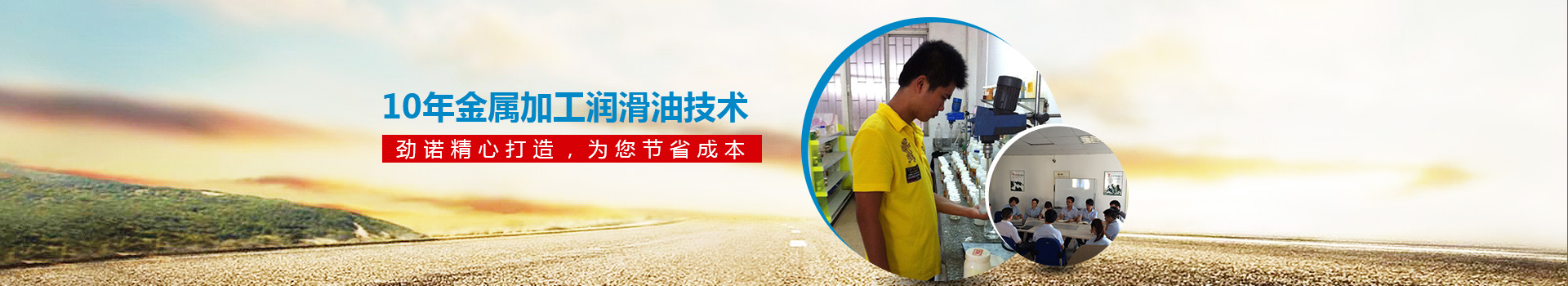 10年金屬加工潤(rùn)滑油技術(shù) 勁諾精心打造，為您節(jié)省30%的成本！